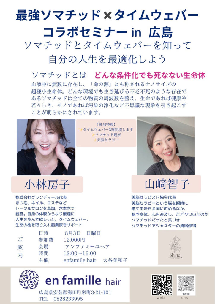 ソマチッド×タイムウェーバーコラボセミナー